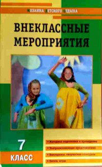 Книга Внеклассные мероприятия 7 класс, 11-16517, Баград.рф